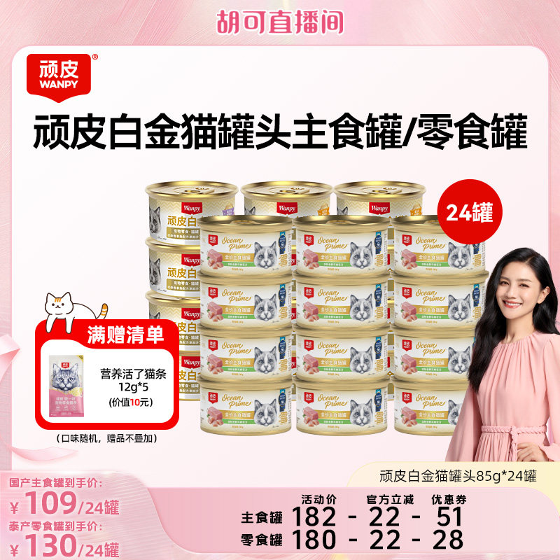 【胡可】顽皮白金猫罐头24罐猫咪零食主食罐湿粮