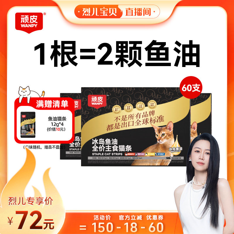 顽皮主食猫条冰岛鱼油防掉毛图片