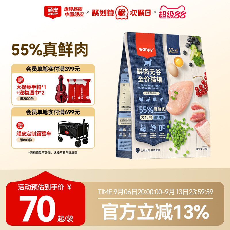wanpy鲜肉猫粮增肥发顽皮成年图片