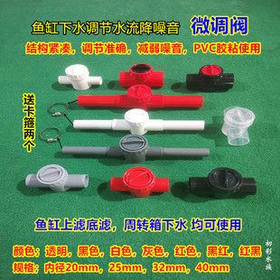 鱼缸上滤下水静音微调阀底滤缸噪音消音调节阀门周转箱下水管配件