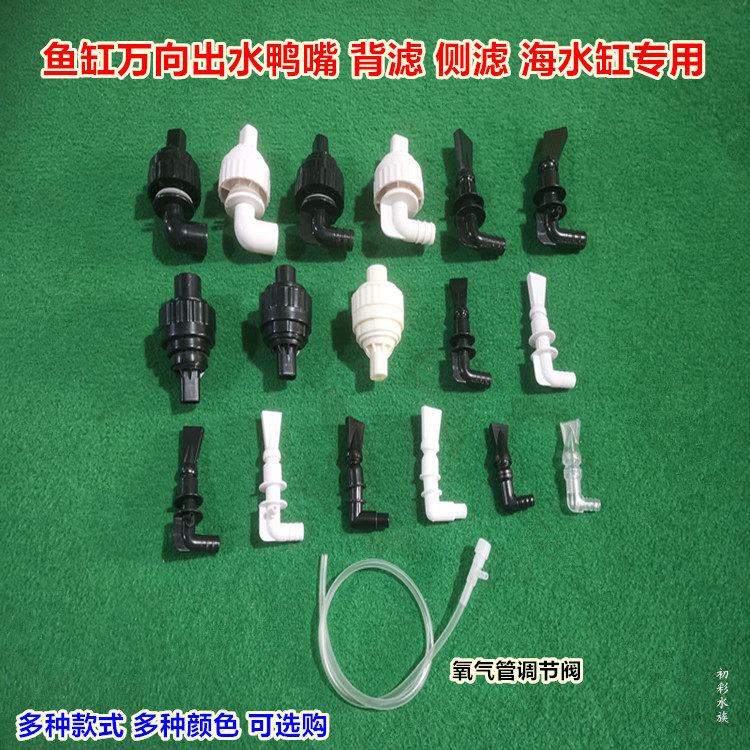 鱼缸万向出水口鸭嘴旋转喷嘴溪流缸侧滤背滤缸四角溢流板海缸喷头,宠物/宠物食品及用品,其它水族用具设备,淘宝优惠券,粉丝福利购,淘宝优惠卷