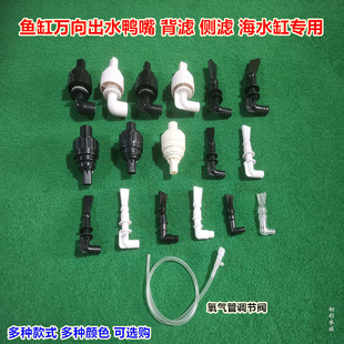鱼缸万向出水口鸭嘴旋转喷嘴溪流缸侧滤背滤缸四角溢流板海缸喷头