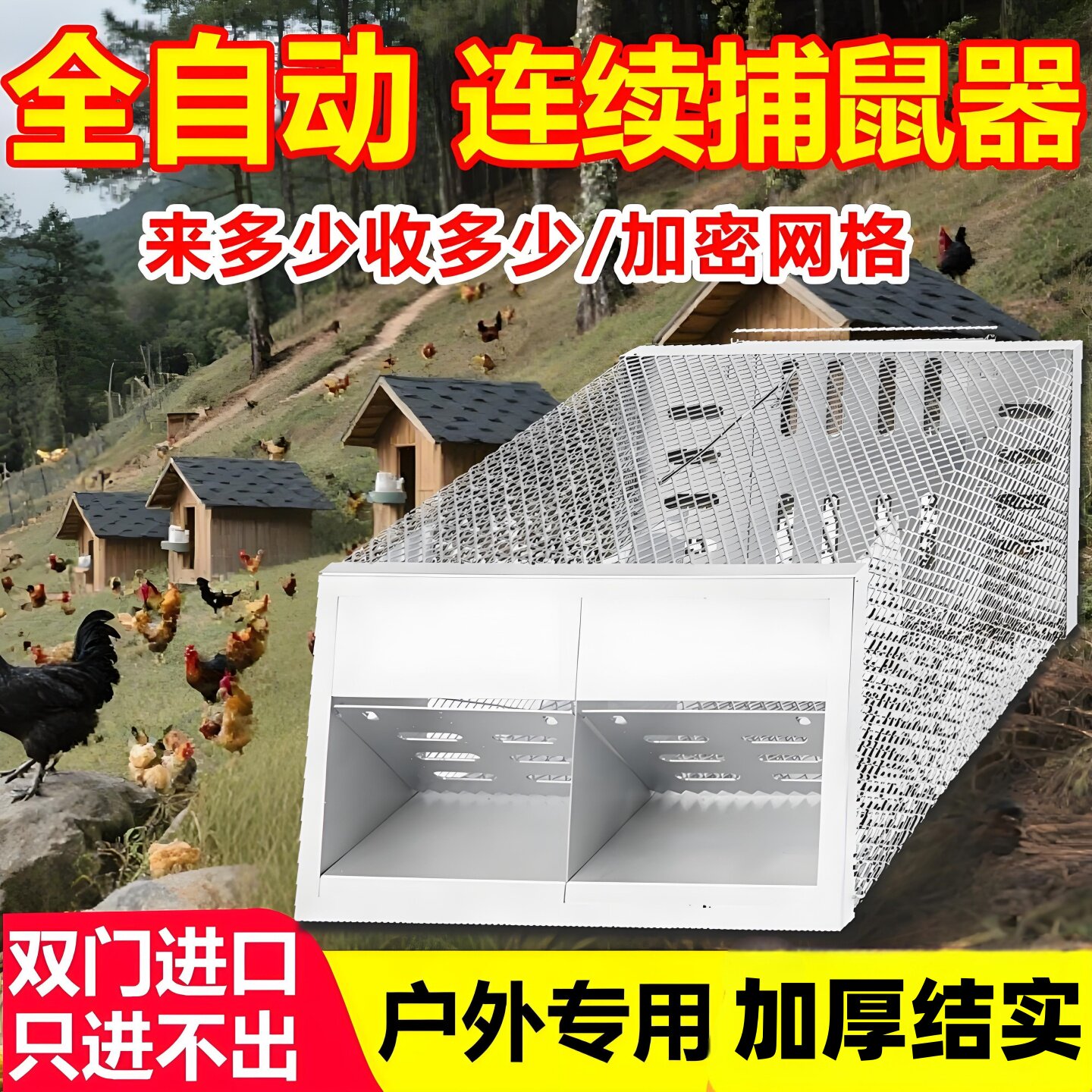 防大鼠狼驱赶神器养鸡窝围栏网陷阱老鼠扑捉器抓鼠大仙笼子工具