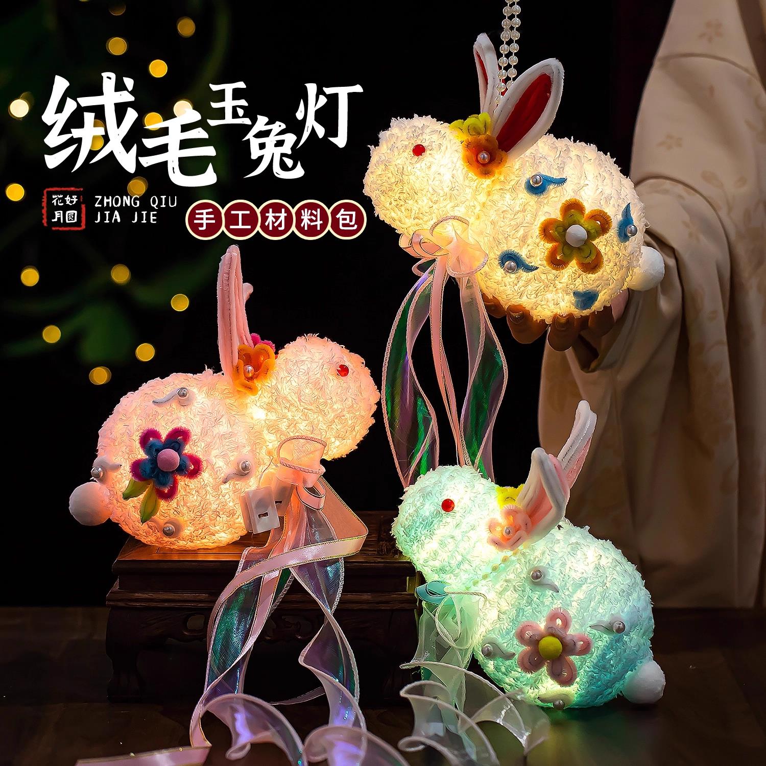 中秋兔子灯笼节绒毛花灯儿童手工diy材料包创意手提宫灯装饰挂件