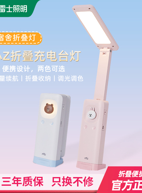 雷士照明护眼台灯linefriends联名款阅读写字作业儿童充电护眼灯