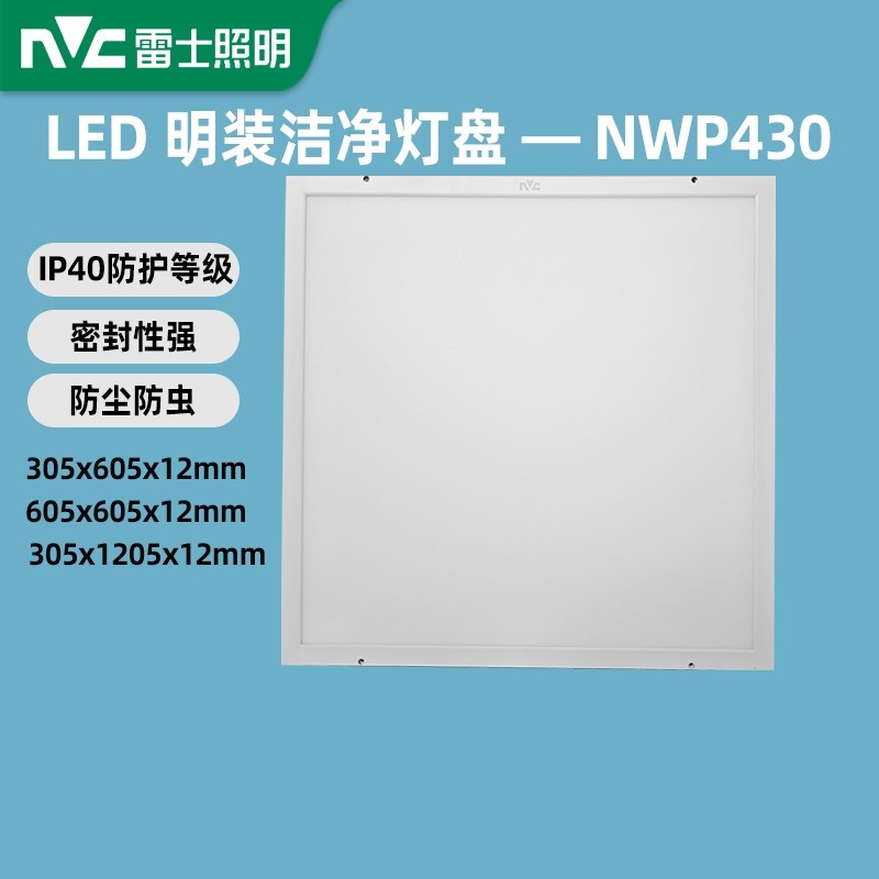 雷士照明LED平板灯洁净面板灯盘明装无尘车间食品厂医院学校照明,家装灯饰光源,平板灯/面板灯,淘宝优惠券,粉丝福利购,淘宝优惠卷