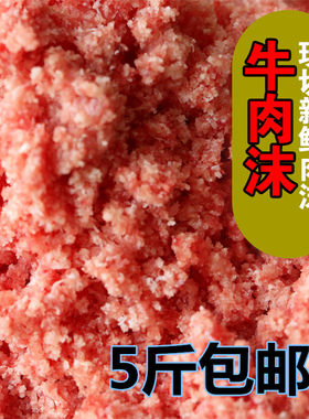 斤装新鲜喂狗天然自制湿粮牛肉末