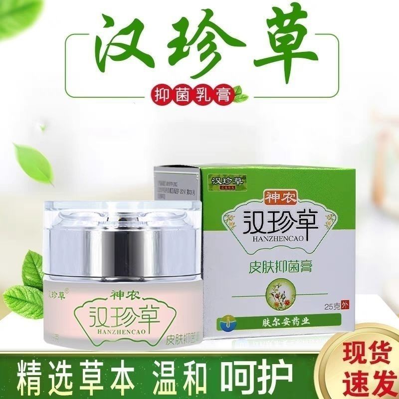 神农汉珍草皮肤抑菌膏官方正品防伪药店同款成人儿童皮肤外用