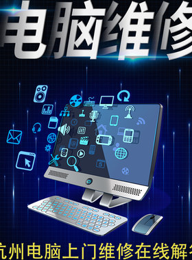 杭州电脑维修上门装机清理笔记本灰尘组装台式电脑系统安装同城
