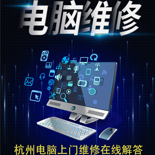 杭州电脑维修上门装机清理笔记本灰尘组装台式电脑系统安装同城