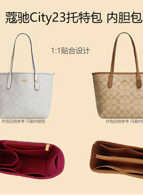 适用蔻驰新款迷你city23托特包内胆包mini小号收纳购物袋包中包