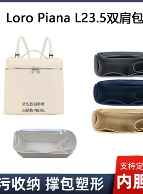 适用Loro Piana L23.5双肩包内胆包内衬包中包撑袋中袋整理包超轻