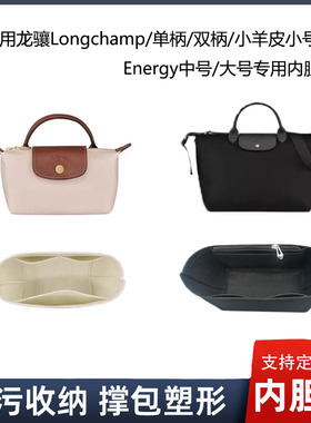 适用珑骧mini饺子内胆包撑 Longchamp珑骧Energy包中包内衬包超轻
