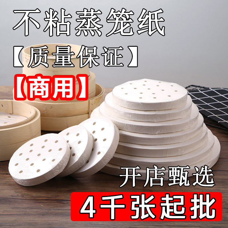 蒸笼纸蒸包子垫屉蒸锅蒸馒头一次性蒸柜防油纸不粘布面包纸托商用