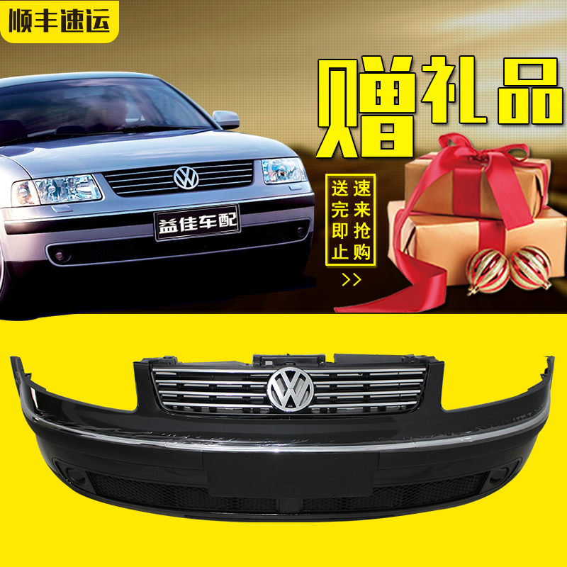 适用大众老款帕萨特b5前保险杠