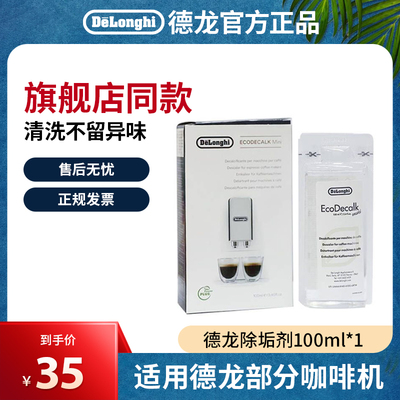 delonghi/德龙咖啡机除垢清洗剂全自动半自动胶囊机保养液100ml*1