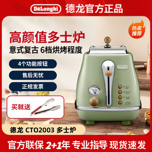 Delonghi CTO2003烤面包机复古早餐机家用吐司机迷你多士炉 德龙