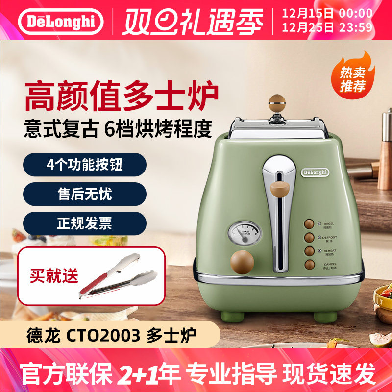 Delonghi/德龙 CTO2003烤面包机复古早餐机家用吐司机迷你多士炉