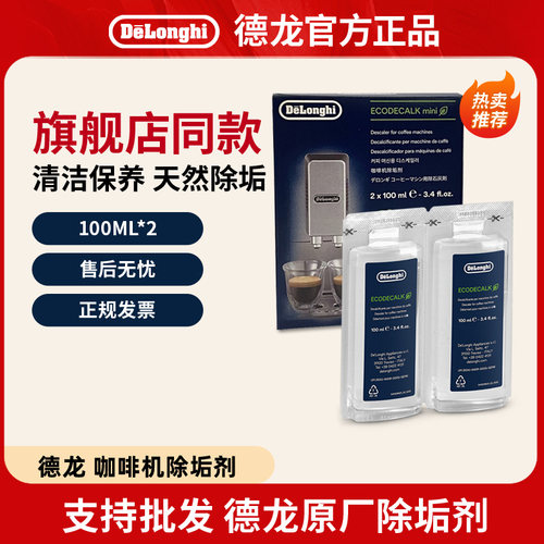 德龙咖啡机清洗剂除垢液