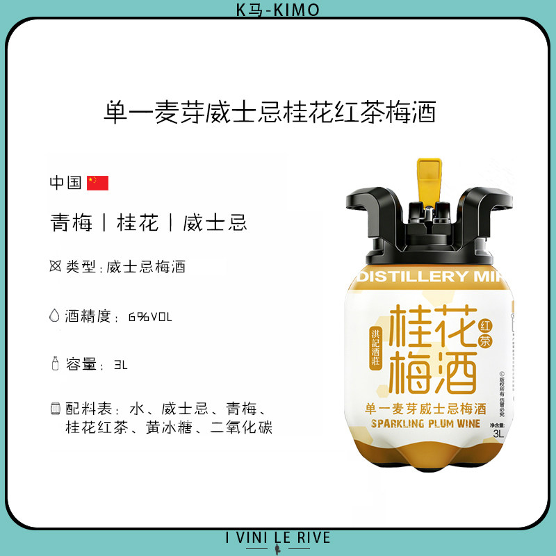 3L单一麦芽桶强威士忌桂花红茶梅酒 1支装