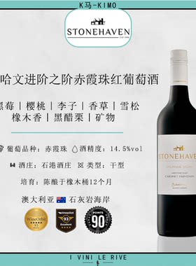 澳大利亚斯通哈文干红葡萄酒