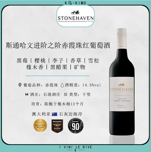 澳大利亚 斯通哈文赤霞珠干红葡萄酒