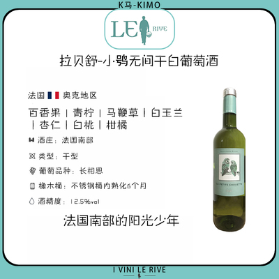 拉贝舒-小鸮无间干白葡萄酒