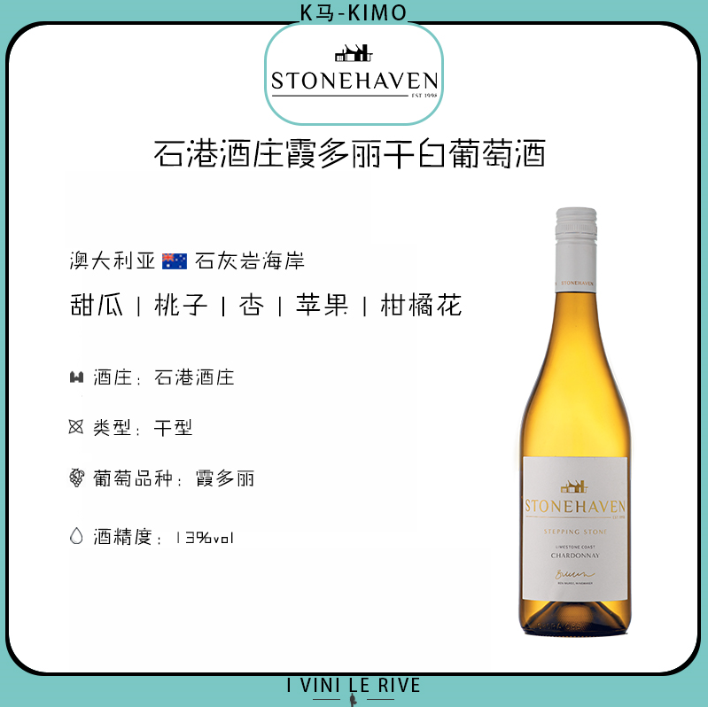 澳大利亚斯通哈文霞多丽干白葡萄酒 1支装