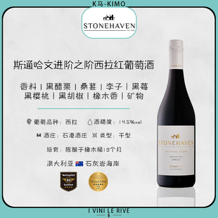 澳大利亚斯通哈文西拉干红葡萄酒 1支装