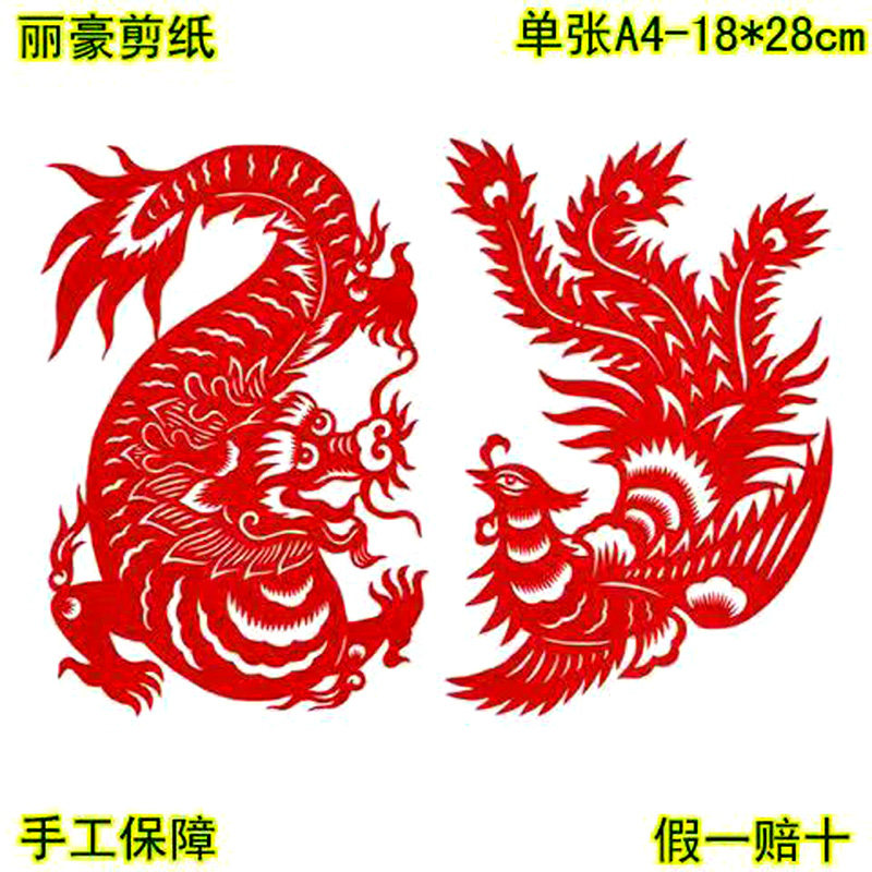 丽豪A4/A3手工红色成品剪纸龙凤图片