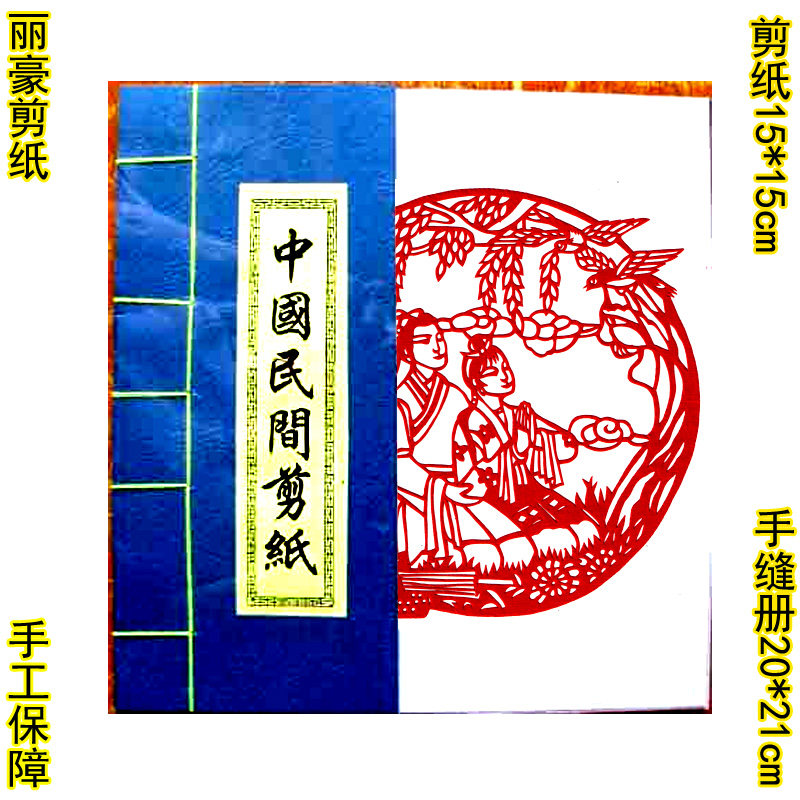 丽豪手工成品剪纸手缝册牛郎织女
