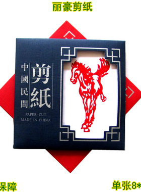 丽豪蔚县成品剪纸手缝册生肖马
