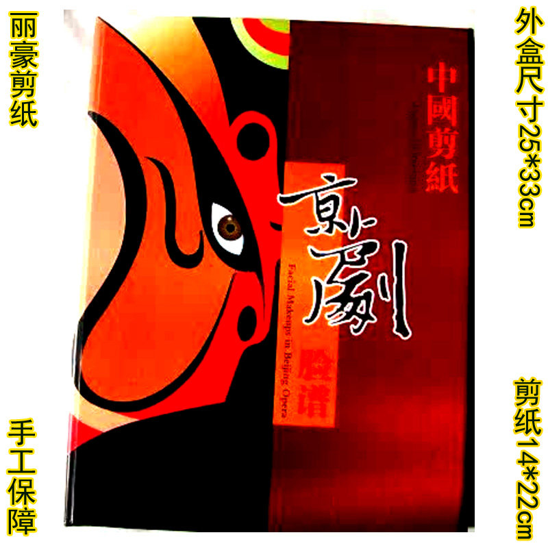 丽豪蔚县彩色剪纸卡书京剧脸谱
