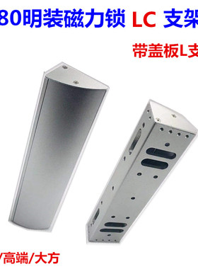 280KG磁力锁LC支架 带盖板L支架 高端280L支架 多孔位LC支架