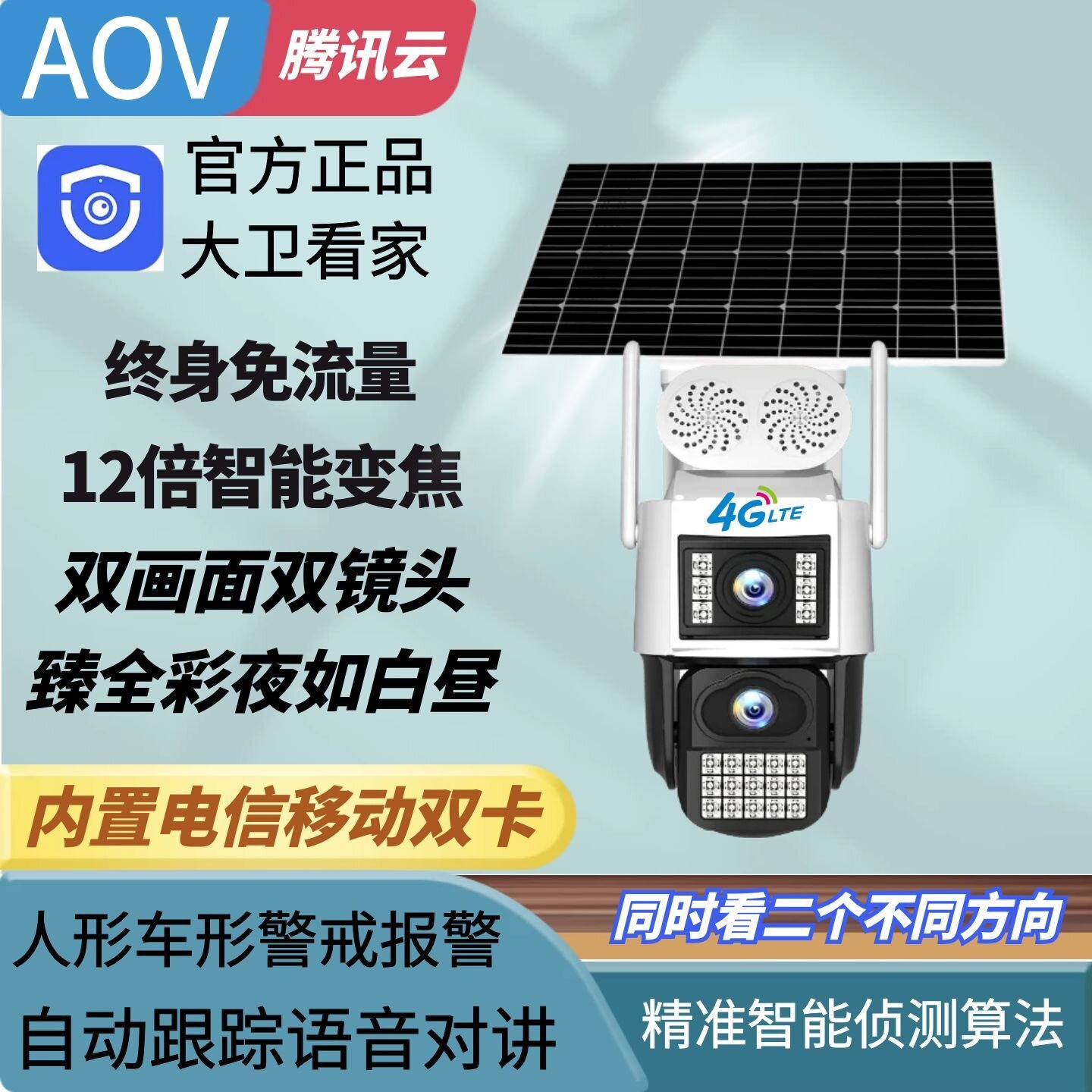 捷高腾讯云大卫看家监控4G臻全彩摄像头AOV太阳能免流量室外球机
