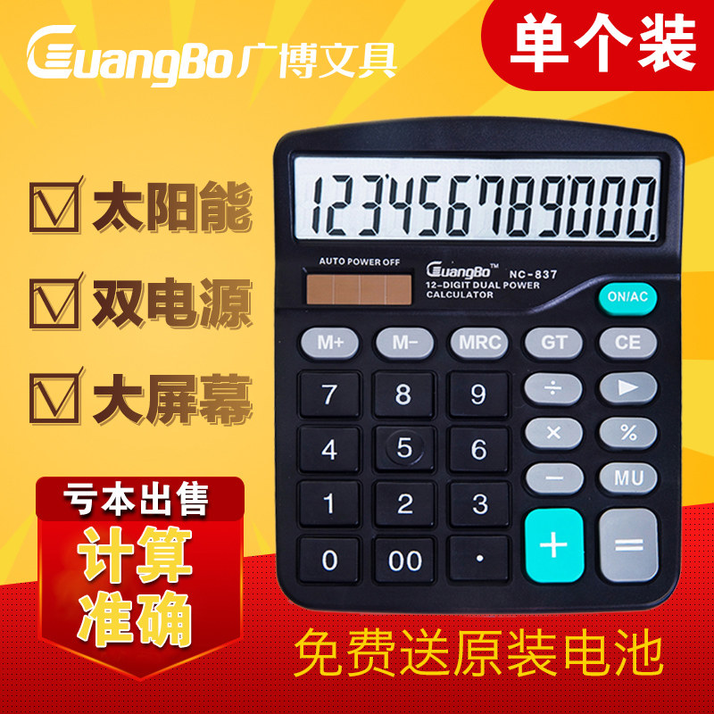 广博计算器电脑大按键财务用大屏太阳能电源12位计算机办公用品