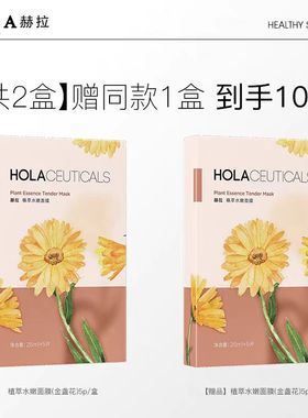 Hola/赫拉植萃水嫩补水保湿滋润面膜25ml*5 （金盏花）