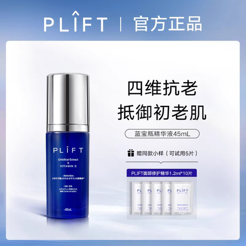 PLIFT-蓝宝瓶修护精华抗老淡纹紧致修护赋能珍萃活肌45ML