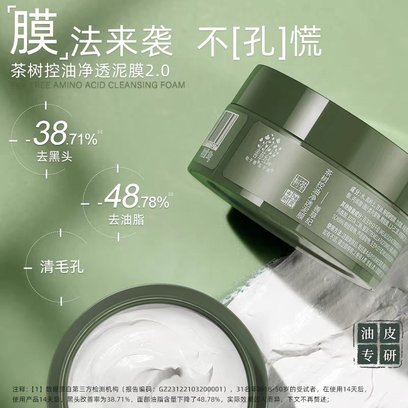 茶树控油泥膜2.0清洁毛孔去黑头闭口粉刺涂抹式面膜泥正品
