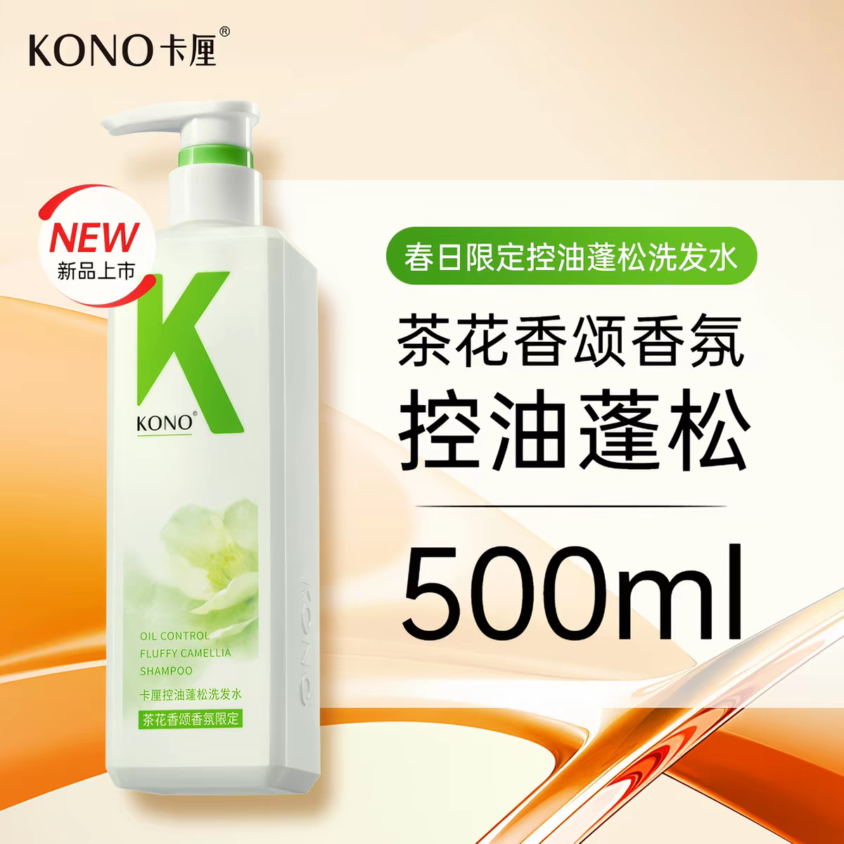 KONO卡厘茶花香颂洗发水蓬松洗发水