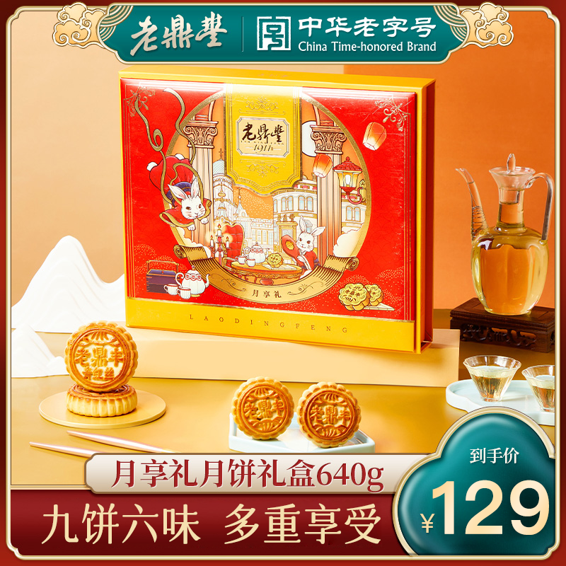 老鼎丰月享礼月饼礼盒哈氏月饼