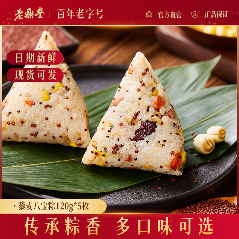 老鼎丰粽子藜麦八宝甜粽蜜枣甜粽子东北经典糯米粽子素粽子黑龙江