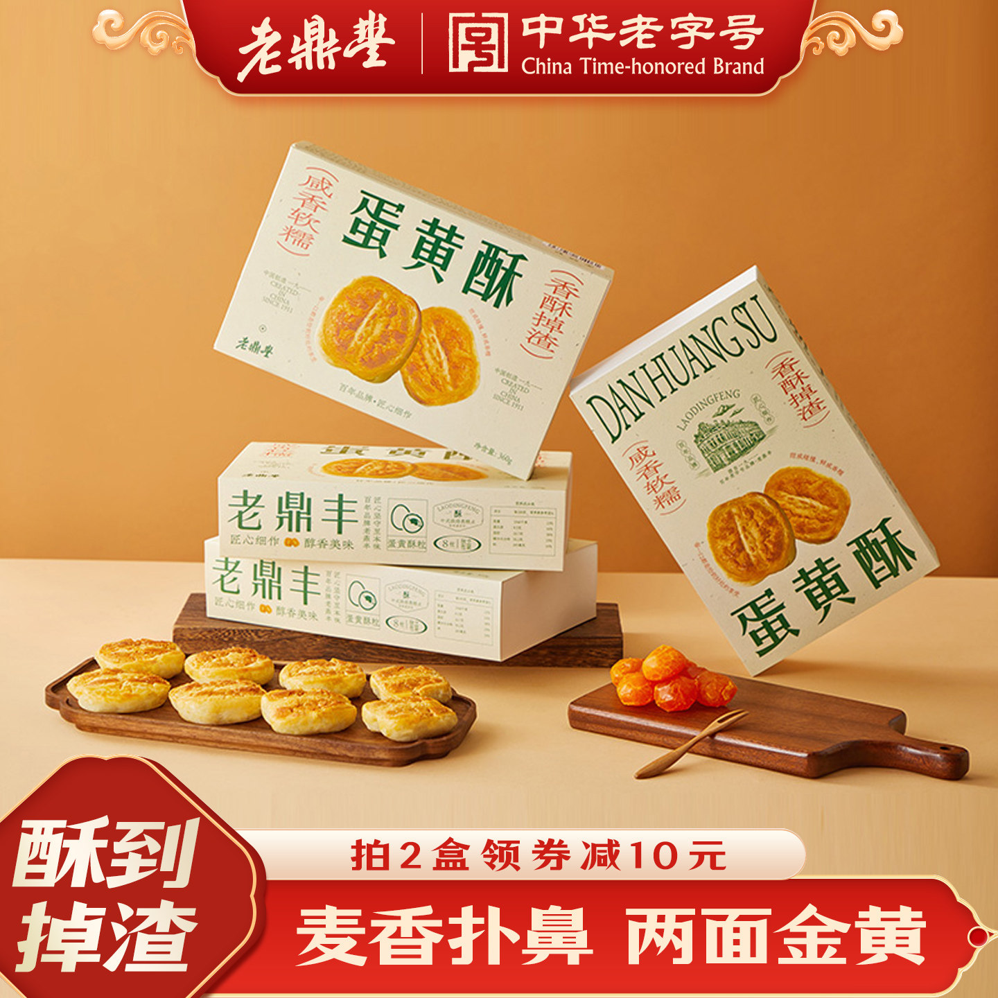 老鼎丰咸蛋黄酥传统中式糕点心东北特产健康休闲解馋小吃早餐零食