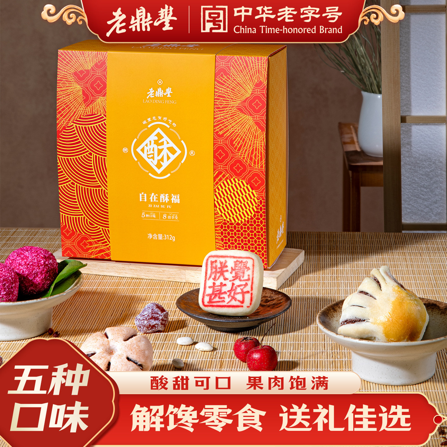 老鼎丰特色点心休闲解馋零食小吃送礼酥香可口自在酥福礼盒款312g