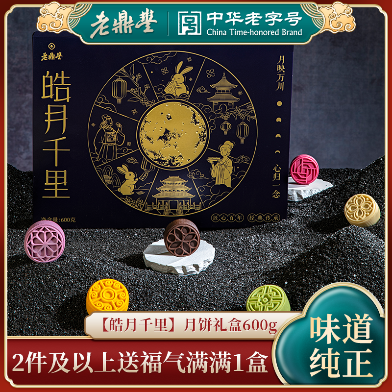 老鼎丰中秋送礼皓月千里月饼礼盒600g独立包装多口味乌梅山楂椰子