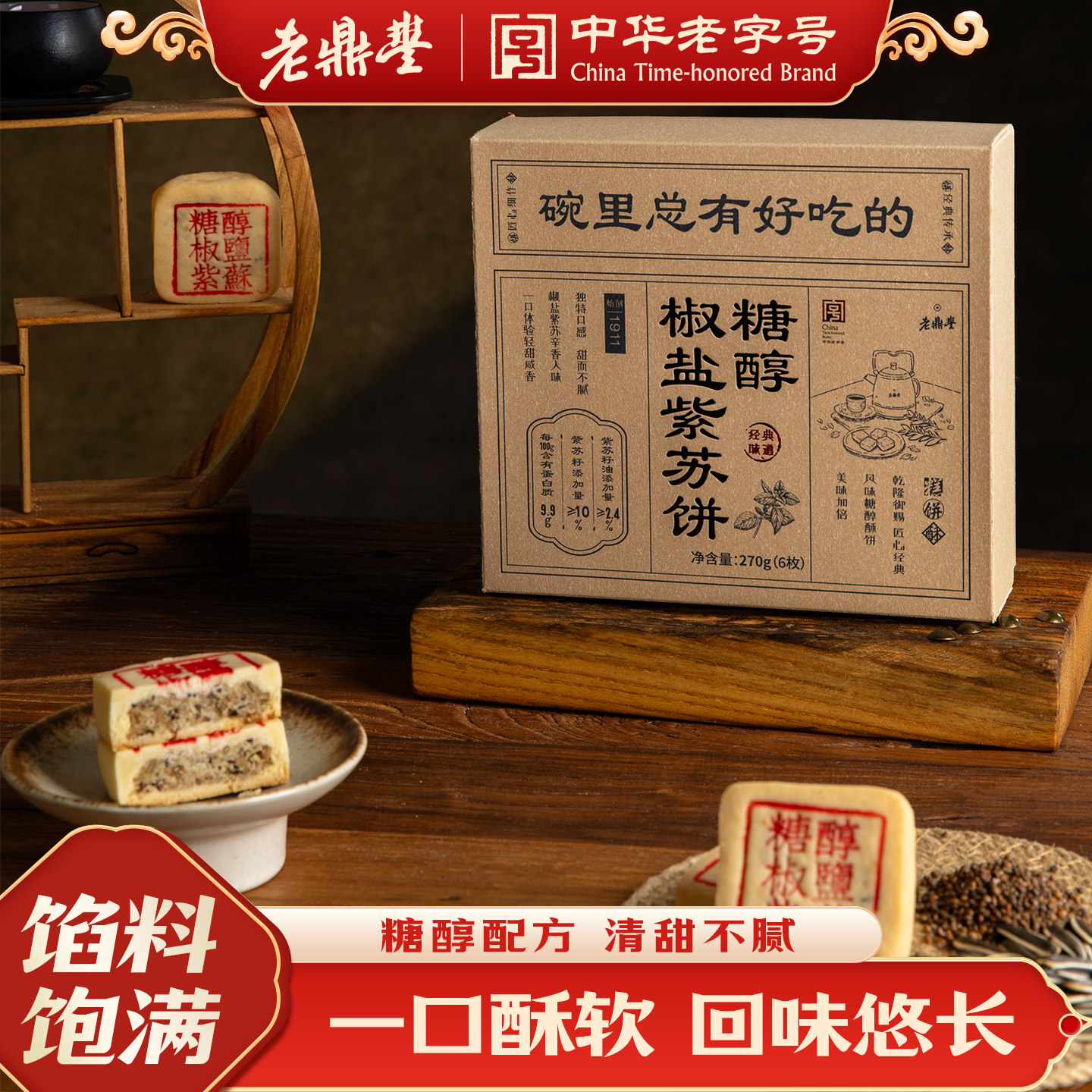 老鼎丰糖醇椒盐紫苏饼传统糕点盒装270g怀旧中式糕点点心休闲零食