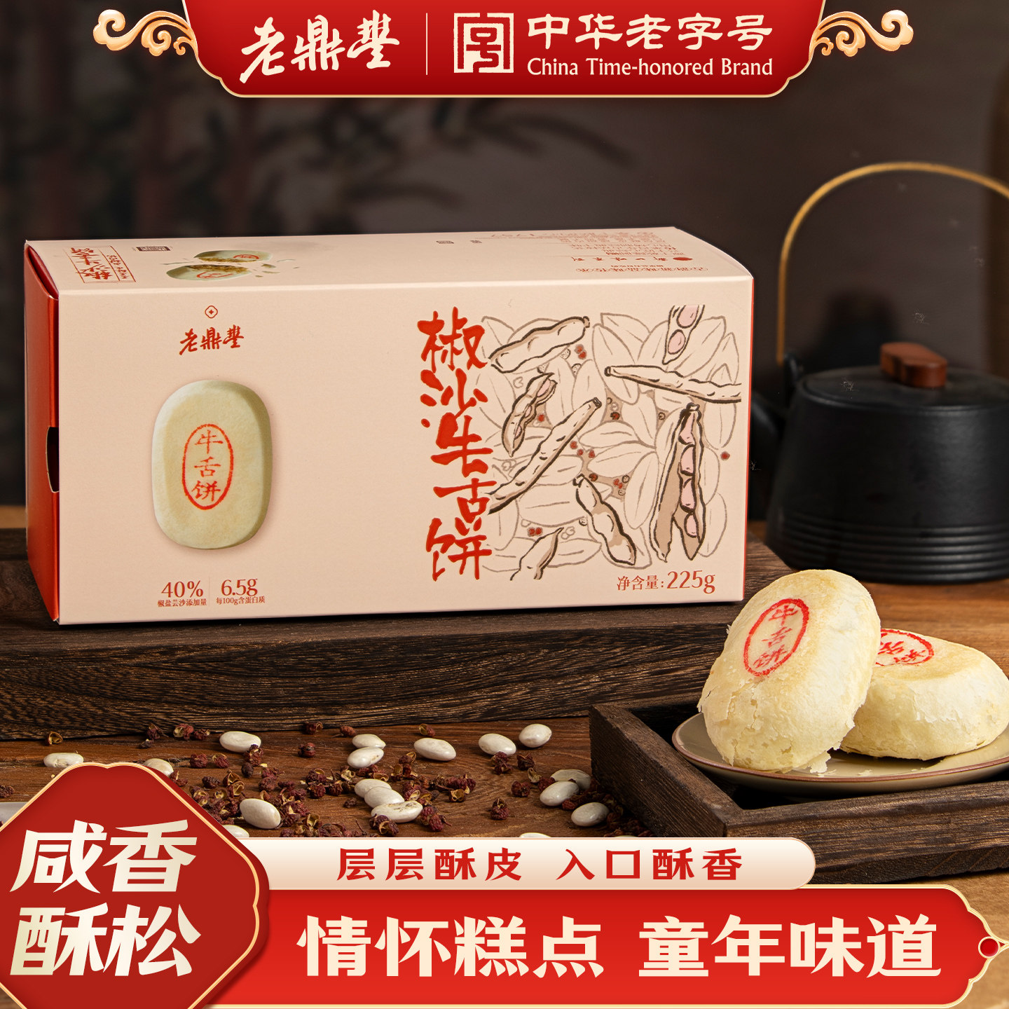 老鼎丰糕点特色椒沙牛舌饼礼盒送礼零食休闲食品小吃官方旗舰店