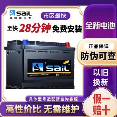 汽车电瓶汽车电瓶SaiL/风帆