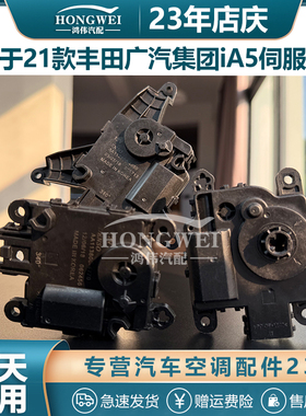 适用于21年款丰田广汽集团iA5空调伺服电机风向冷暖内外循环马达