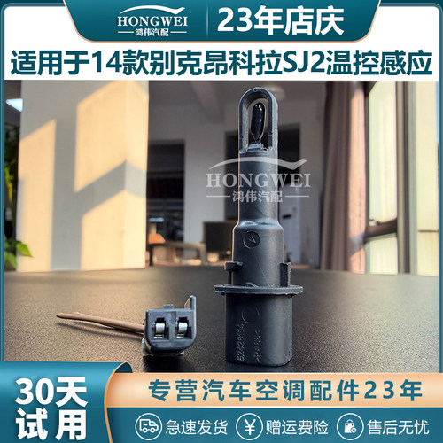 适用于14年款昂科拉SJ2温控感应